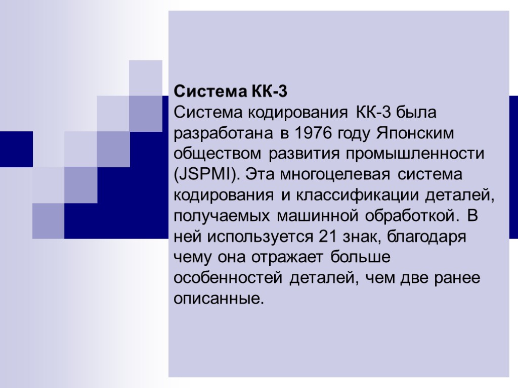 Система КК-3 Система кодирования КК-3 была разработана в 1976 году Японским обществом развития промышленности